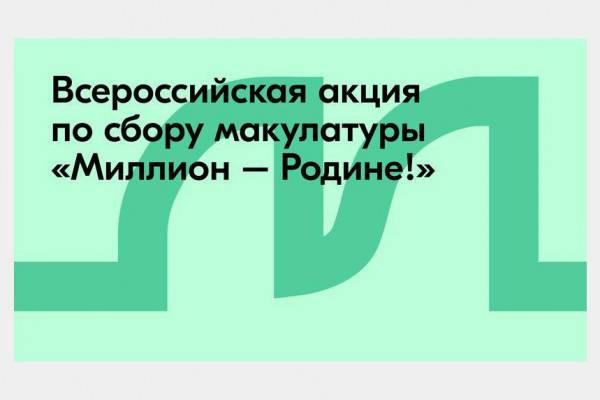 Смолян приглашают принять участие во Всероссийской акции по сбору макулатуры 