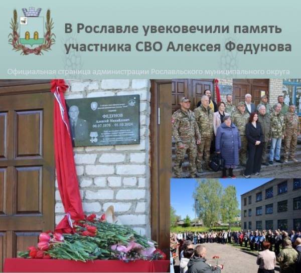 Увековечение памяти участника СВО в Рославле