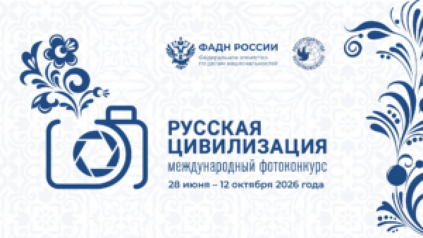 Смолян приглашают к участию в международном конкурсе «Русская цивилизация»