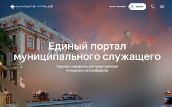 Для муниципальных служащих появился свой цифровой портал