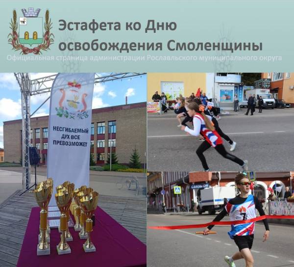 Легкоатлетическая эстафета памяти освобождения Смоленщины