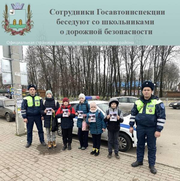 Сотрудники Госавтоинспекции беседуют со школьниками о дорожной безопасности