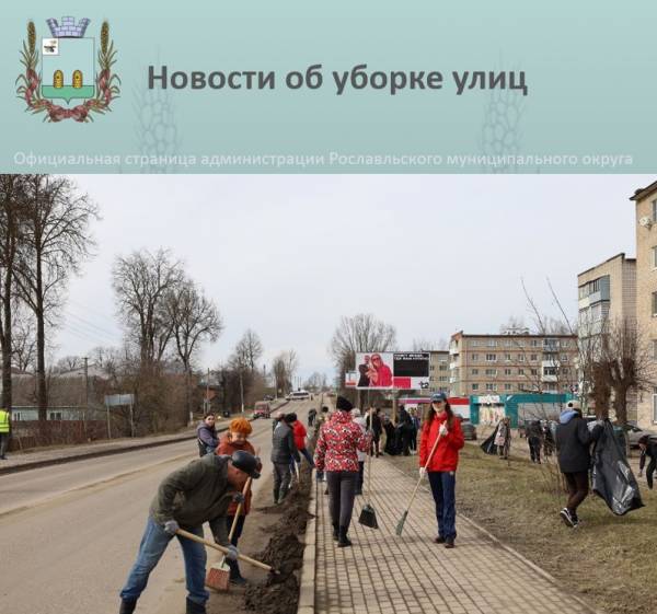 Масштабная уборка улиц в Рославльском районе