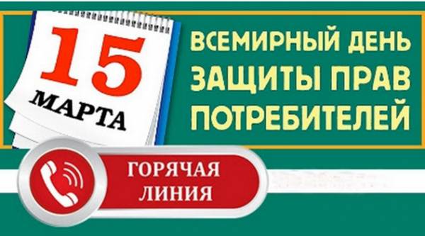 «Горячая линия» по защите прав потребителей
