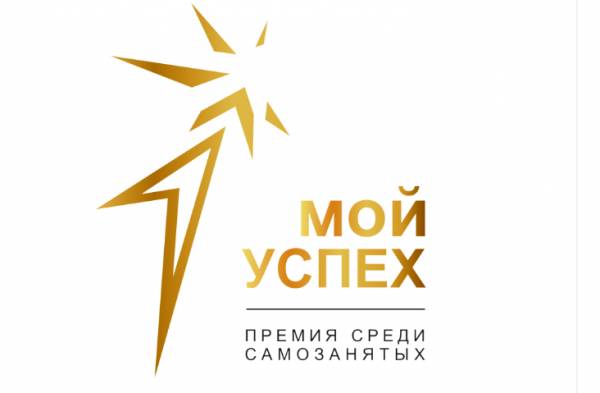 О конкурсе «Мой успех-2024» среди самозанятых