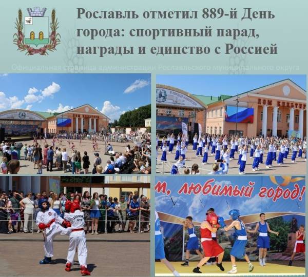 Рославль отметил 889 - й День города: спортивный парад, награды и единство с Россией