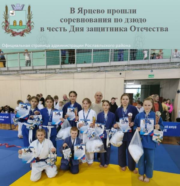 В Ярцево прошли соревнования по дзюдо в честь Дня защитника Отечества