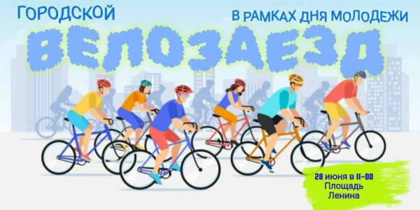 Велозаезд в День молодежи