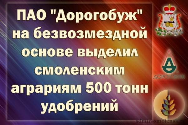 500 тонн удобрений выделило ПАО «Дорогобуж» смоленским аграриям в качестве благотворительной помощи 