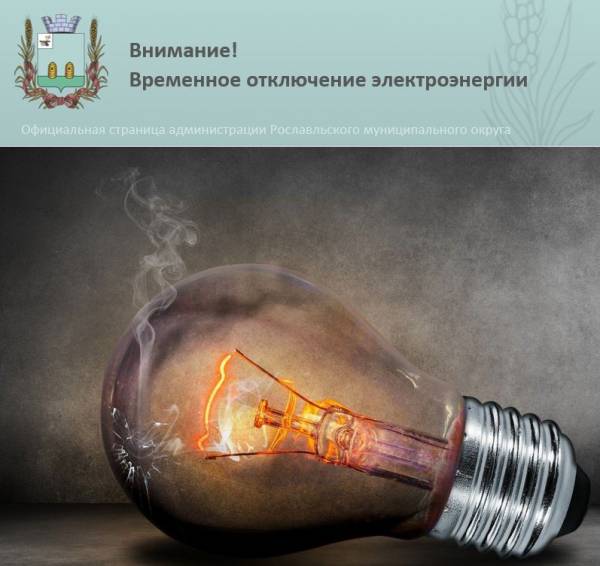 Планируемое отключение света