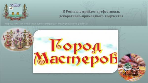 В Рославле пройдёт арт-фестиваль декоративно-прикладного творчества «Город мастеров»