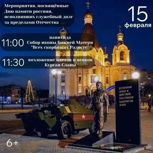 Мероприятия, посвящённые Дню памяти россиян, исполнявших служебный долг за пределами Отечества