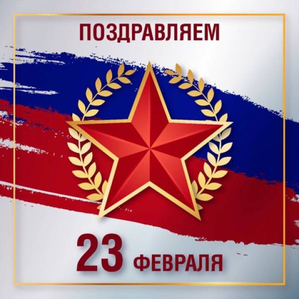 Уважаемые военнослужащие и ветераны Вооруженных Сил!