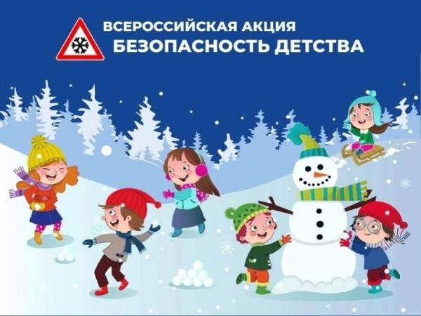 Защитим детство вместе: Всероссийская акция «Безопасность детства – 2025-2026»