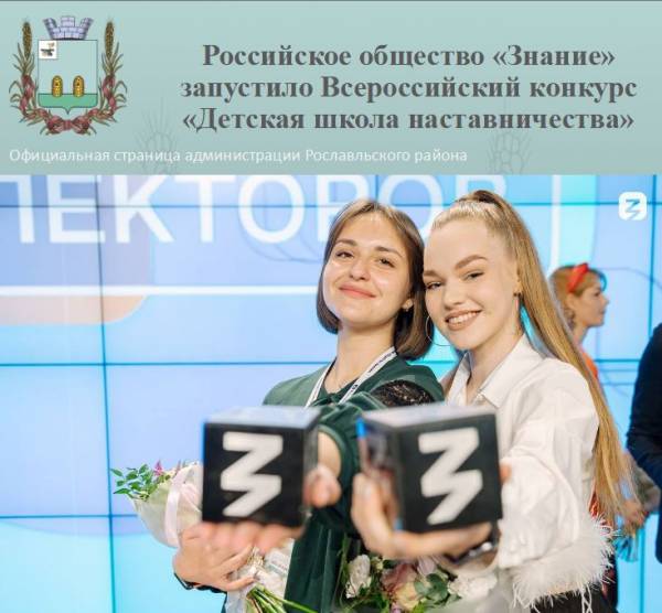 Российское общество «Знание» запустило всероссийский конкурс «Детская школа наставничества»