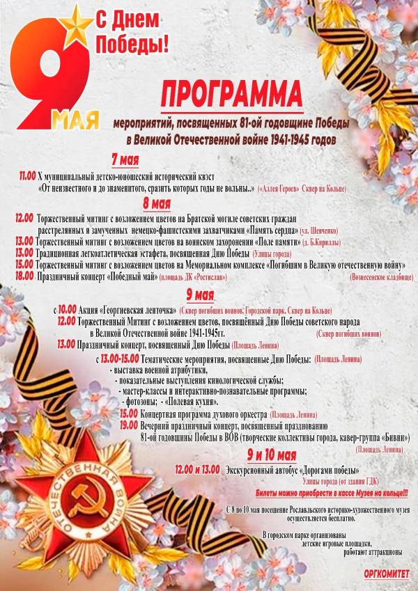 Программа мероприятий, посвященных 81-ой годовщине Победы в Великой Отечественной войне 1941-1945 годов