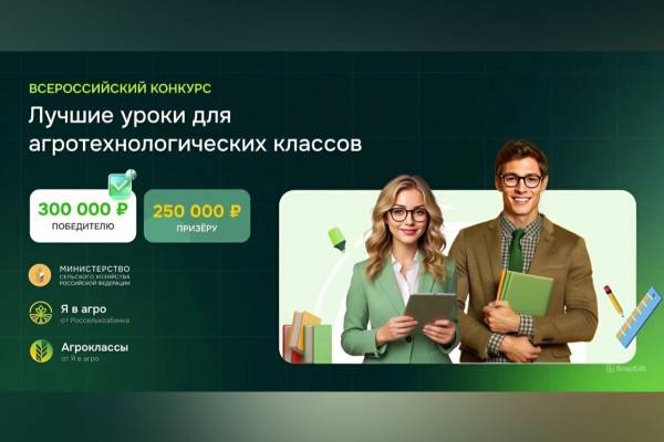 Стартовал Всероссийский конкурс для учителей агроклассов Стартовал Всероссийский конкурс для учителей агроклассов