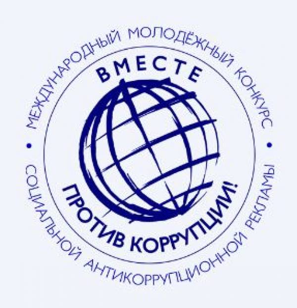 «Вместе против коррупции!»