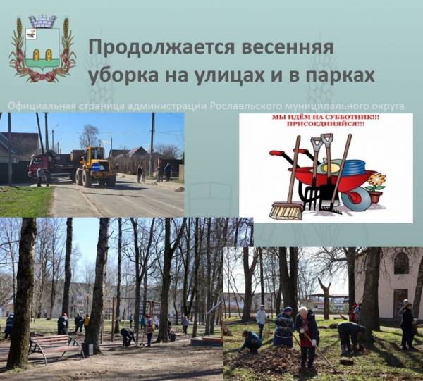 Субботник в Рославльском районе Субботник в Рославльском районе