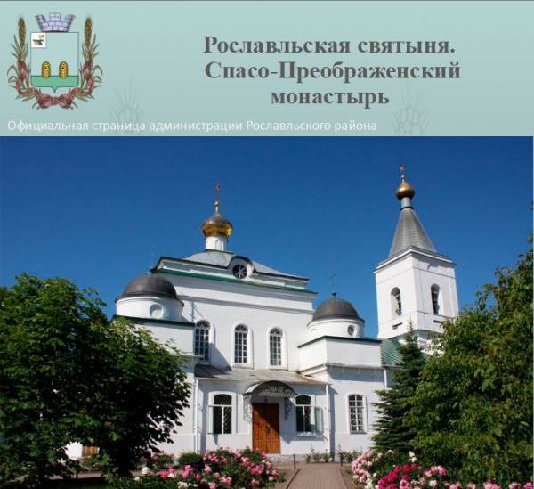 Ко Дню города. Святое наследие земли Рославльской