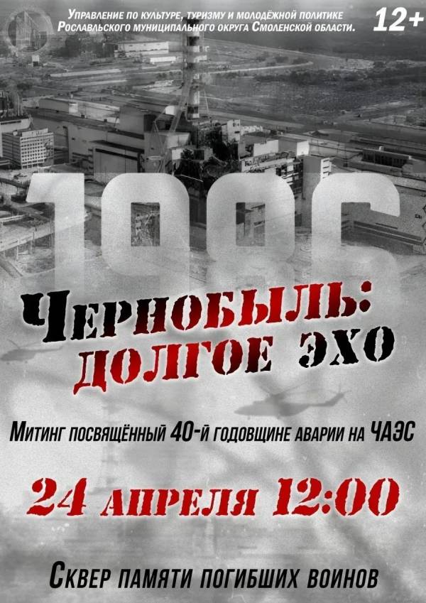 Приглашаем на митинг «Чернобыль: долгое эхо», посвящённый 40‑й годовщине аварии на Чернобыльской АЭС