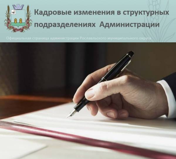 Новые кадровые назначения в Администрации округа