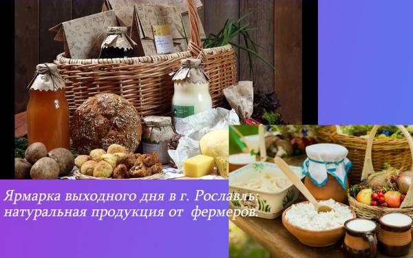 Ярмарка в Рославле: Натуральные продукты и товары для дома