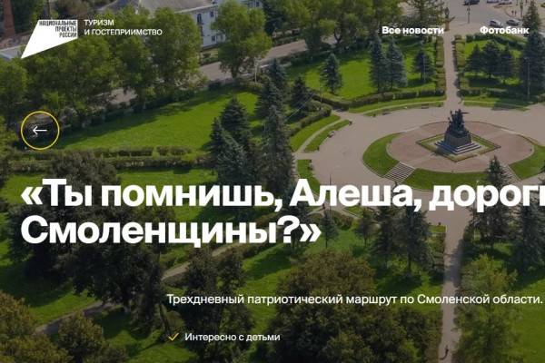 Новый туристический маршрут по Смоленщине Новый туристический маршрут по Смоленщине