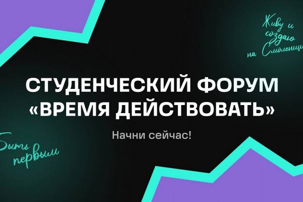 25 января в Смоленске пройдет молодёжный региональный форум «Время действовать»