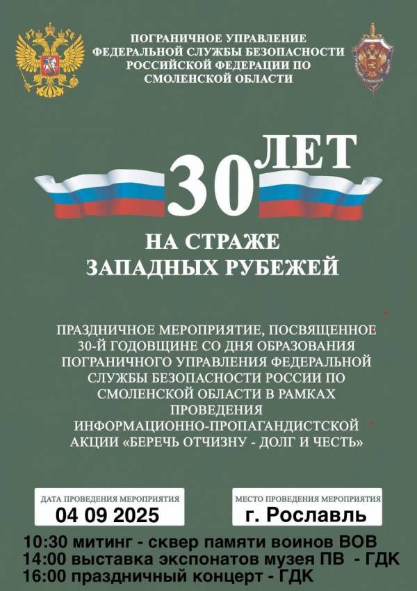 Юбилей пограничников Рославля