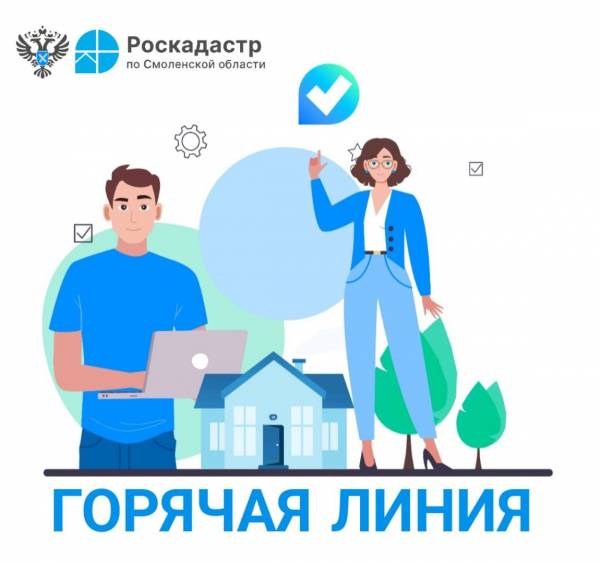 Горячая линия Роскадастра о регистрации недвижимости в Смоленске Горячая линия Роскадастра о регистрации недвижимости в Смоленске