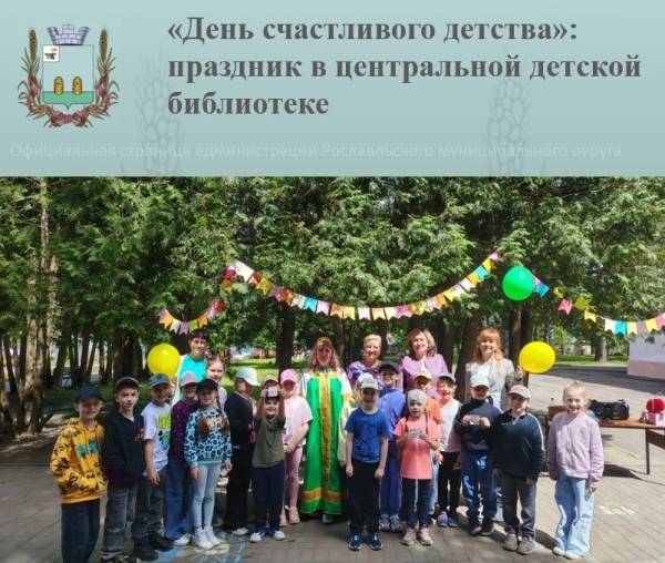 «День счастливого детства»: праздник в центральной детской библиотеке