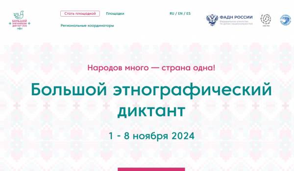 Стань участником акции «Большой этнографический диктант»