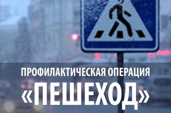 С 24 по 26 ноября в Рославле ГИБДД проводит операцию «Пешеход»