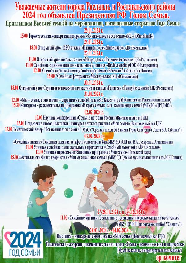 План основных мероприятий с 24 января по 4 февраля 2024 года, проводимых в декаду открытия Года Семьи
