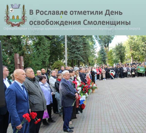 День Освобождения Смоленщины: Вечная память героев Рославля
