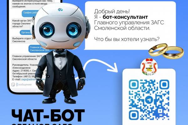 У ЗАГСа Смоленской области появился виртуальный помощник У ЗАГСа Смоленской области появился виртуальный помощник