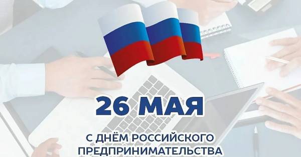 Поздравление предпринимателей Рославльского округа