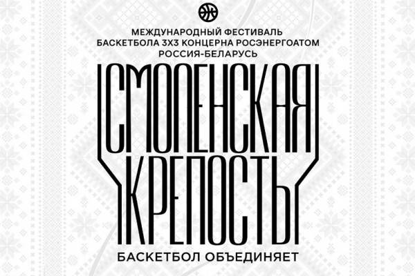 31 августа в Смоленске состоится международный фестиваль баскетбола 3х3