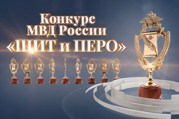 МВД приглашает смолян принять участие в конкурсе «Щит и перо»