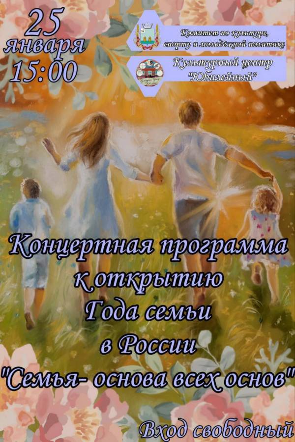 Наступивший 2024 год объявлен в России Годом семьи!