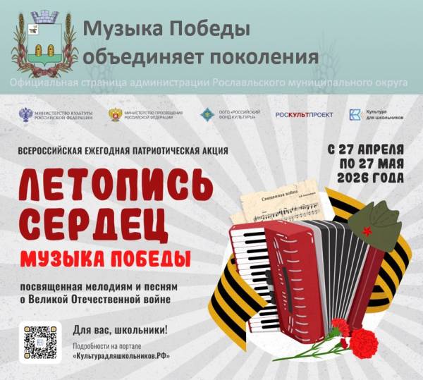 Всероссийская ежегодная патриотическая акция «Летопись сердец»