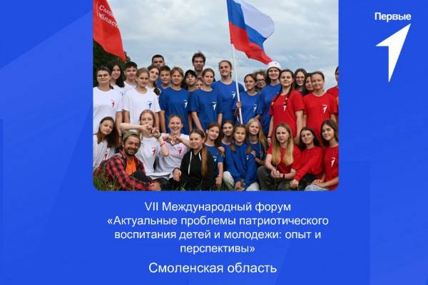 25 сентября в Смоленске пройдет Международный форум, посвященный патриотическому воспитанию детей и молодежи 25 сентября в Смоленске пройдет Международный форум, посвященный патриотическому воспитанию детей и молодежи