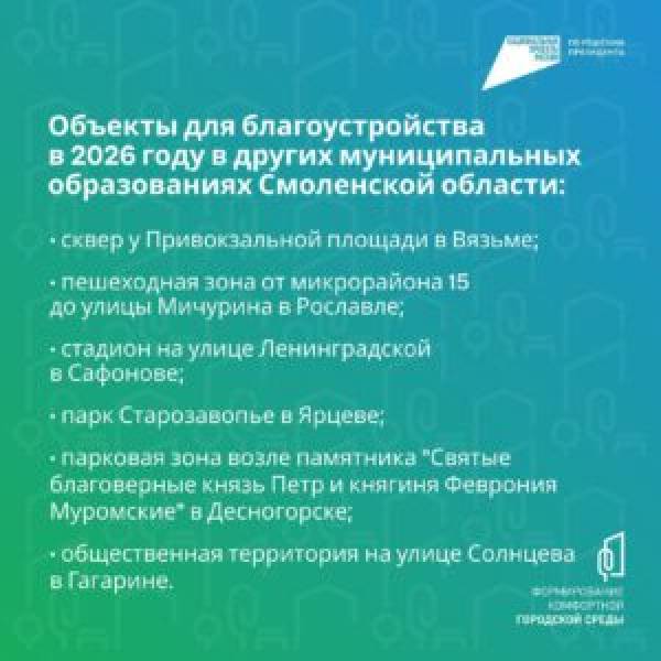 Голосование за благоустройство общественных зон в Смоленской области Голосование за благоустройство общественных зон в Смоленской области
