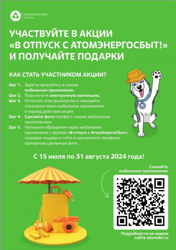 Жители Смоленска могут стать участниками акции «Отпуск с АтомЭнергоСбыт»