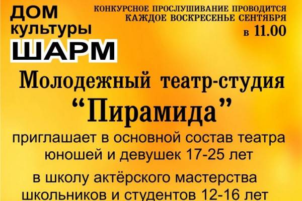 Театр-студия «Пирамида» ищет творческих и талантливых смолян для пополнения своего коллектива