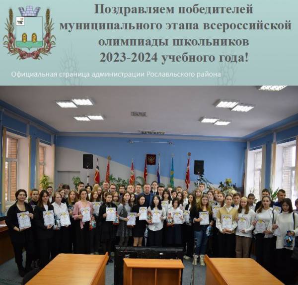 Поздравляем победителей муниципального этапа всероссийской олимпиады школьников 2023-2024 учебного года, их педагогов и родителей!