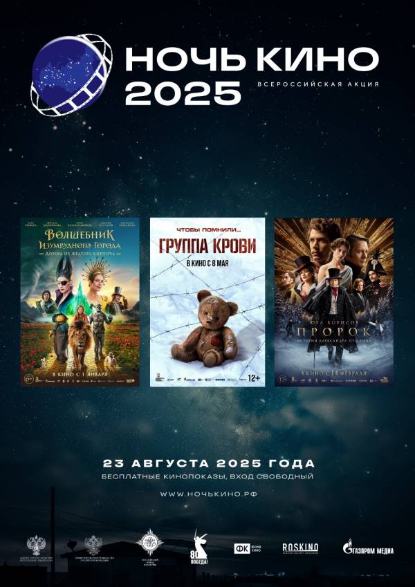 Ночь кино 2025