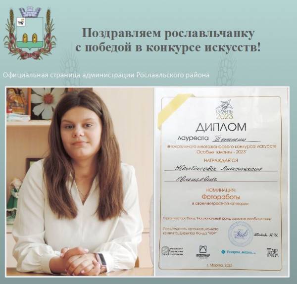 Поздравляем рославльчанку с победой в конкурсе искусств «Особые таланты - 2023» !