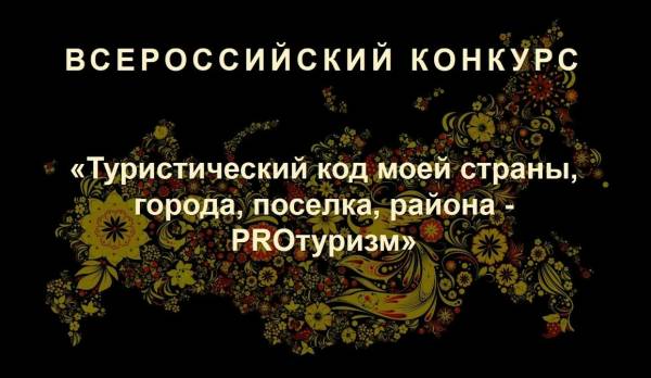 III Международного конкурса «Туристический код моей страны, города, поселка, района - PRO-туризм» III Международного конкурса «Туристический код моей страны, города, поселка, района - PRO-туризм»